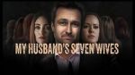 Watch My Husband\'s Seven Wives Vumoo