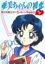 Watch Sailor Moon Super S: Ami\'s First Love Vumoo